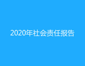 天津吉達(dá)爾2020年社會責(zé)任報(bào)告