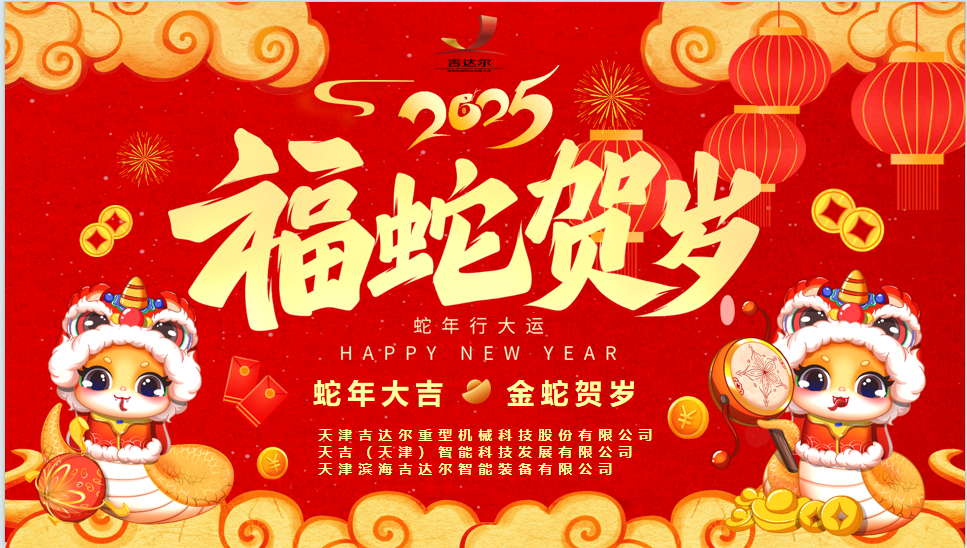 天津吉達(dá)爾給您拜年了！祝您身體健康，闔家幸福，新春快樂！